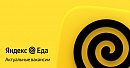 Яндекс Еда